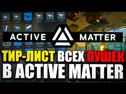 Видео: ТИР ЛИСТ Всего ОРУЖИЯ в Active Matter | Гайд по Стволам