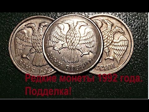 Видео: Редкие монеты 1992 года, 10 рублей  магнитная подделка . Rare coins of Russia.