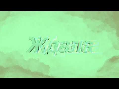 Видео: Ждала