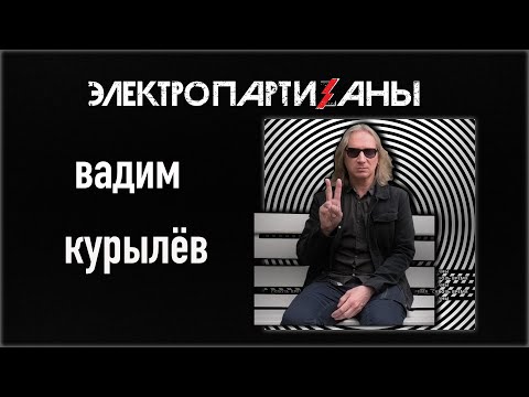 Видео: Вадим Курылёв