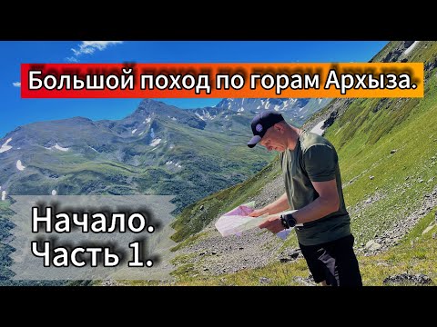Видео: Большой поход по горам Архыза.Часть 1.По озерам,хребтам и перевалам.