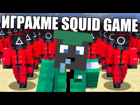 Видео: ИГРАХМЕ SQUID GAME В МАЙНКРАФТ!! Minecraft Squid Game