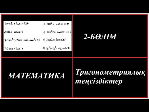 Видео: ТРИГОНОМЕТРИЯЛЫҚ ТЕҢСІЗДІКТЕР. ЖАҢА АЙНЫМАЛЫ ЕНГІЗУ ӘДІСІ.