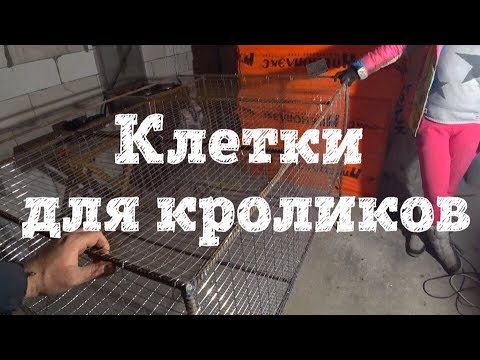 Видео: ДЕШЕВЫЕ КЛЕТКИ ДЛЯ КРОЛИКОВ