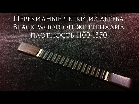 Видео: Перекидные чётки из дерева Black wood.Как я делаю звенья "подушечки" и немного творческого процесса.