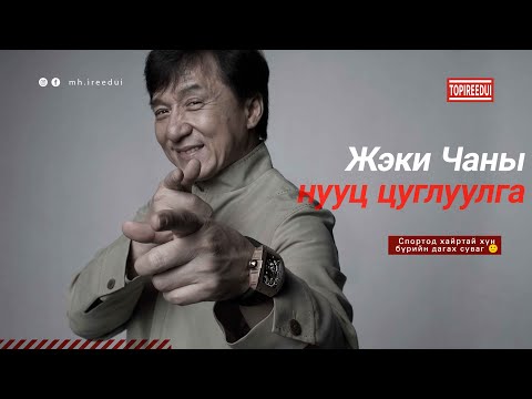 Видео: Жэки Чаны ховор цуглуулга.