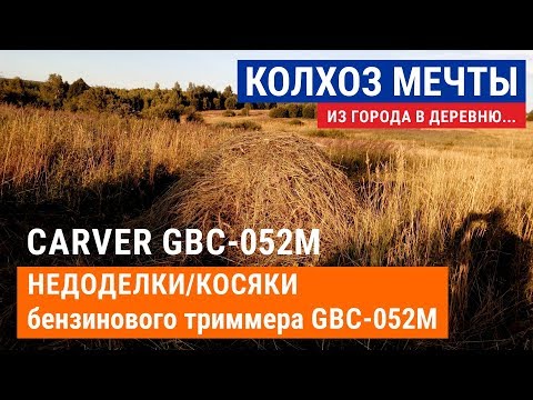 Видео: НЕДОДЕЛКИ/КОСЯКИ!!! Косим с помощью бензинового триммера/мотокосы Carver GBC-052M