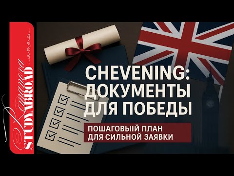 Видео: Chevening 2025: документы, эссе, интервью — как подать без ошибок