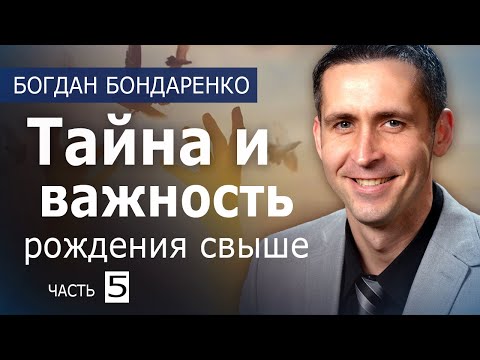 Видео: Тайна и важность рождения свыше - Заключительная часть - пастор Богдан Бондаренко #sacramento