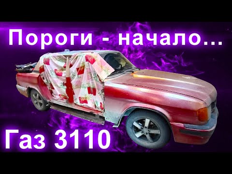 Видео: Перевариваю пороги (газ 3110) начало