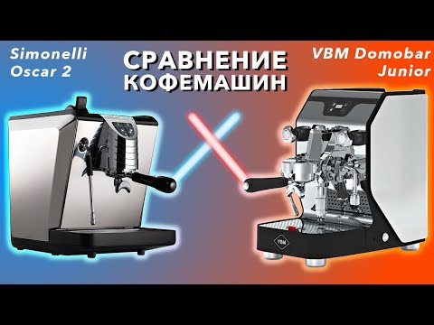 Видео: Сравнение кофемашин Simonelli Oscar 2 и VBM Domobar Junior / @coffeesaurus