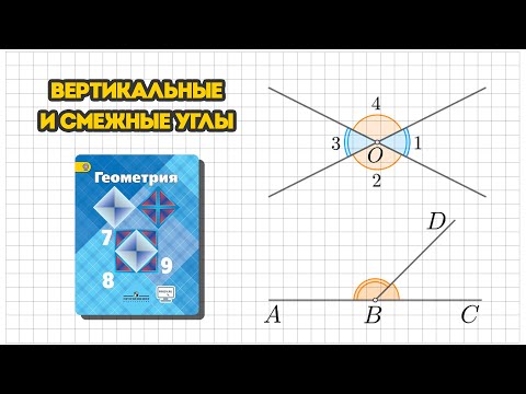 Видео: (4) Смежные и вертикальные углы | Геометрия 7 класс | Атанасян