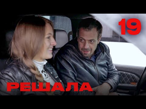 Видео: Решала | Сезон 1 | Выпуск 19