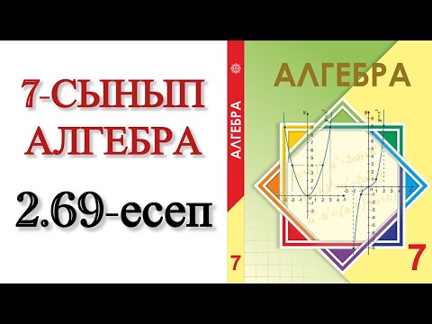 Видео: 7 сынып алгебра 2.69 есеп