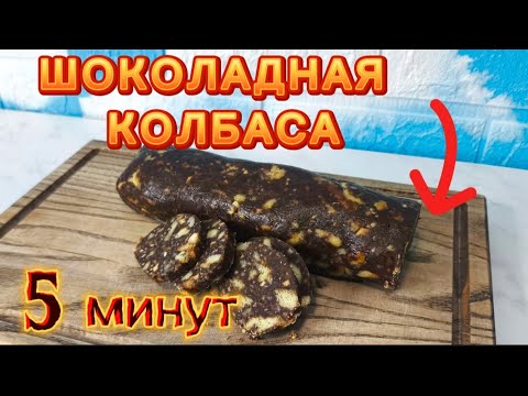 Видео: Шоколадная Колбаса из Детства 🍫 Готовим за 5 Минут! | FOOD-корт