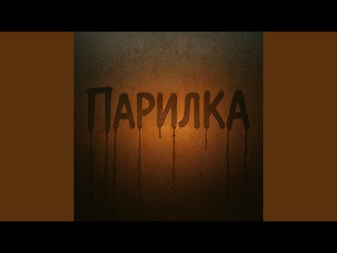 Видео: ПАРИЛКА