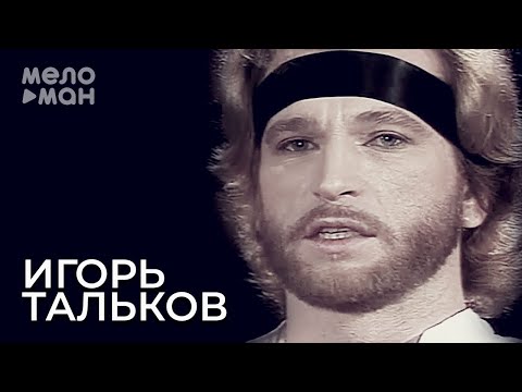 Видео: Игорь Тальков - Памяти Виктора Цоя