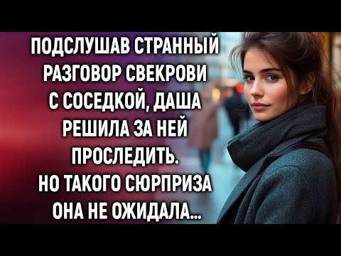 Видео: Подслушав странный разговор свекрови с соседкой, Даша решила за ней проследить…