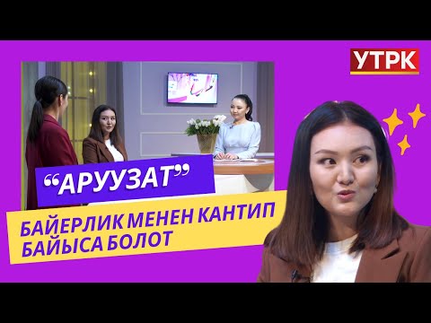 Видео: Байерлик менен кантип байыса болот | АРУУЗАТ