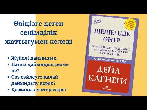 Видео: Шешендік өнер. Дейл Карнеги. Мазмұндама баспасы.