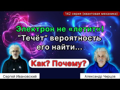 Видео: 142. Как «течёт» вероятность? Электрон больше не летит. Плотность и ток вероятности простыми языком.