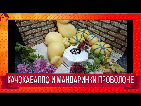 Видео: Как сделать дома Сыр Проволоне и Качокавалло, Мандаринки к Новому году/ Cachochavallo cheese recipe