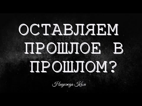 Видео: Оставляем прошлое в прошлом. Проработка