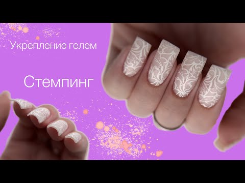 Видео: Армирование ногтей гелем. Стемпинг💅