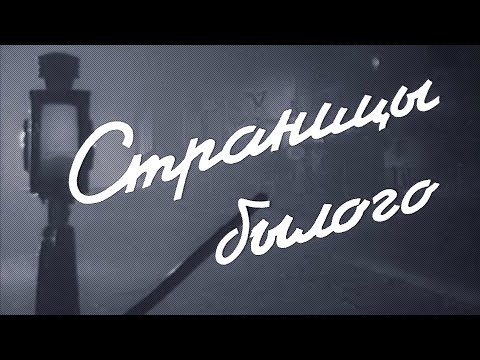Видео: Страницы былого (1957) историческая драма