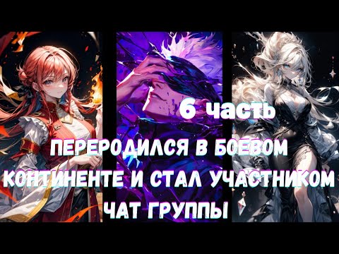 Видео: Переродился в Боевом Континенте и Стал Участником Чат Группы 6 часть