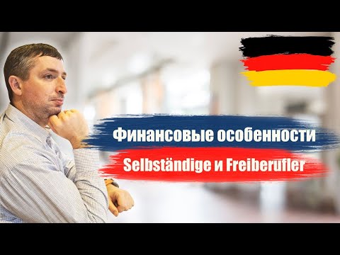 Видео: ФИНАНСОВЫЕ ОСОБЕННОСТИ SELBSTÄNDIGE И FREIBERUFLER В ГЕРМАНИИ