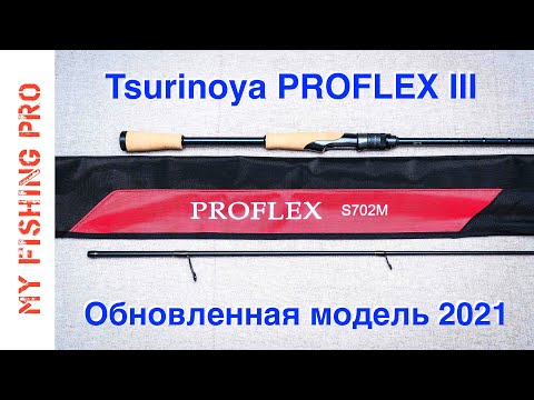 Видео: Tsurinoya PROFLEX III 702M. Обновленный спиннинг для ТВИЧИНГА и ДЖИГА от TSU.