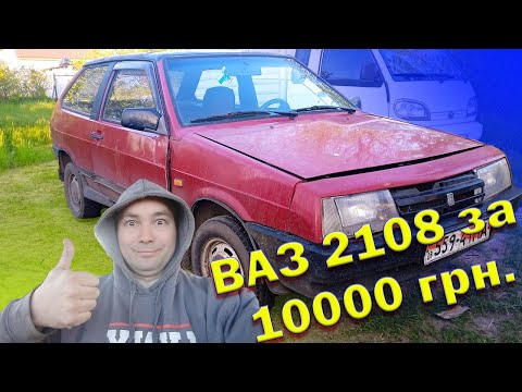 Видео: ВАЗ 2108 за 10000 грн. на ходу, на газу - нове авто в проєкті. Перепродати чи утилізувати?
