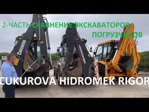 Видео: сравнение экскаваторов погрузчиков Ригор, Чукурова, Гидромек!