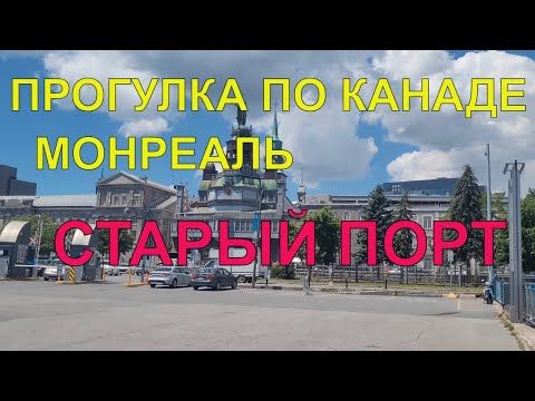 Видео: ПРОГУЛКА ПО КАНАДЕ. МОНРЕАЛЬ, СТАРЫЙ ПОРТ.