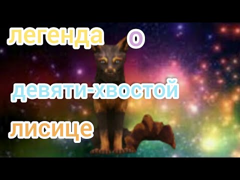 Видео: "Легенда о девяти-хвостой лисице" оригинал (WildCraft)