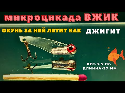 Видео: Ультралайтовая ЦИКАДА это истрибитель в мире микроприманок а это лучшая из них