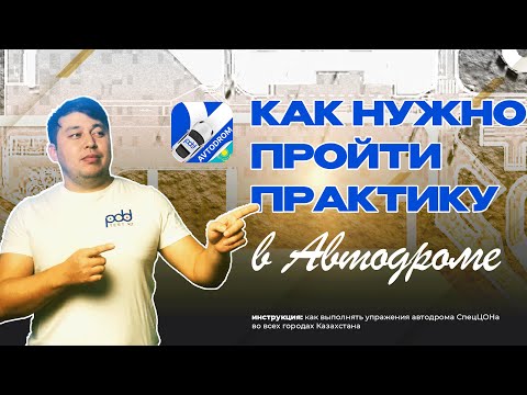 Видео: Как пройти практику в автодроме Спеццона #пддказахстан #тестыспеццона #Адлетжунусов #автошкола