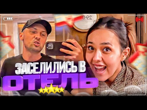Видео: ЗАСЕЛИЛИСЬ В ОТЕЛЬ!