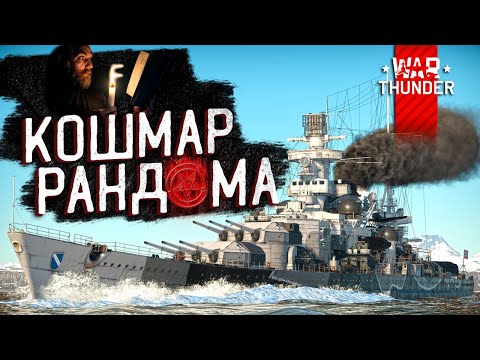 Видео: 🔥Sharnhorst 🔥в War Thunder⚓