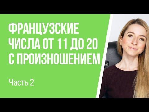 Видео: Числа от 11 до 20 во французском языке (произношение). Счёт до 20 по-французски.
