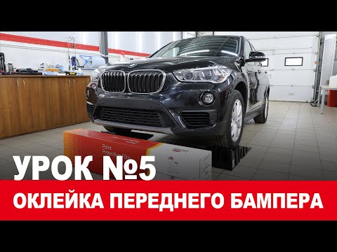 Видео: Как клеить антигравийную пленку на передний бампер! Полиуретан LLumar ppf