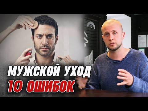 Видео: Мужской уход ОШИБКИ, которые должен знать каждый!