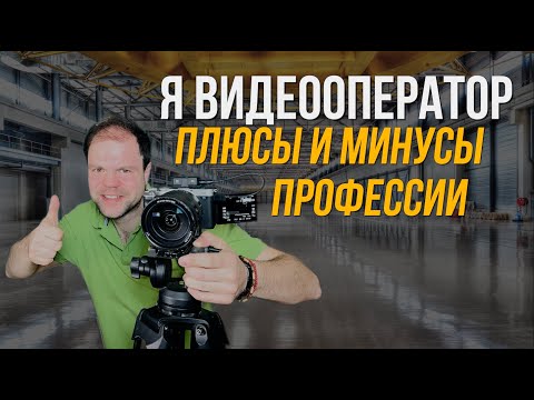 Видео: 300 тысяч в месяц.Вся Правда о профессии  Видеооператор.