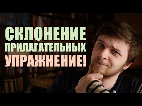 Видео: Упражнение на склонение прилагательных в немецком языке | Немецкая грамматика