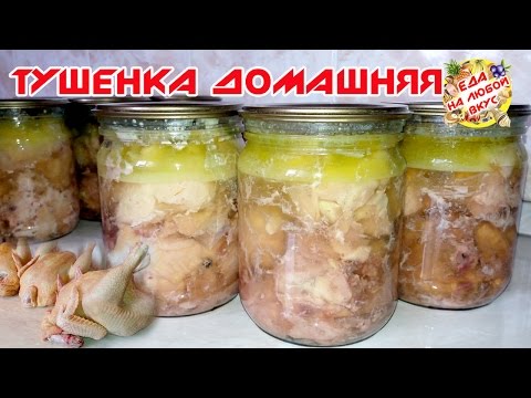 Видео: Тушенка из курицы в домашних условиях | Супер рецепт на зиму!