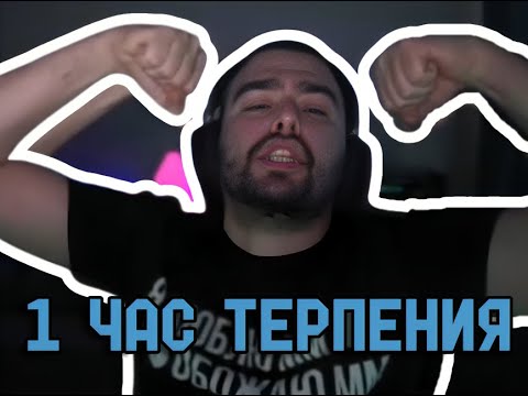 Видео: 1 ЧАС ТЕРПЕНИЯ ОТ СТРЕЯ | Ч.1