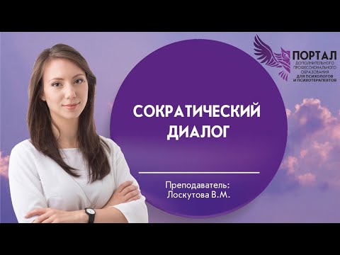 Видео: Сократический диалог