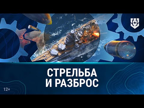 Видео: Основы игры | Стрельба и разброс | Мир кораблей