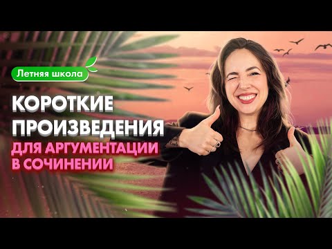 Видео: Короткие произведения для аргументации в сочинении | ОГЭ по русскому языку | Мария Коршунова | 100б